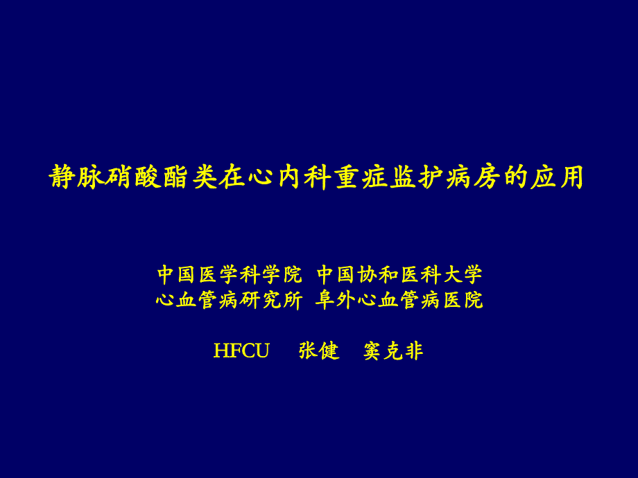 静脉硝酸酯类在心内科重症监护病房的应用(精品)_第1页