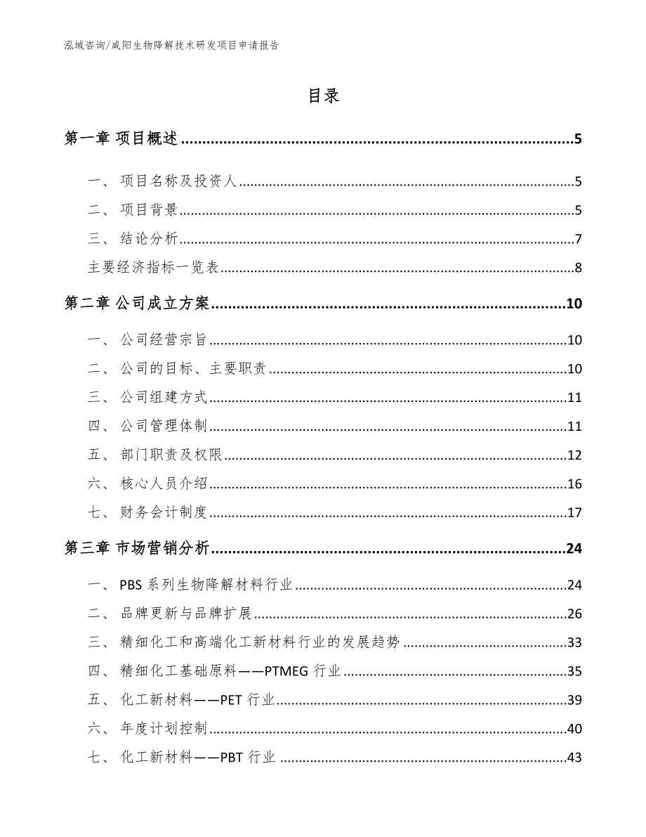 咸阳生物降解技术研发项目申请报告【参考模板】_第1页
