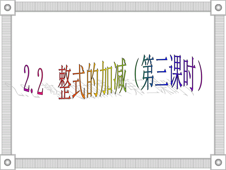 教育专题：22整式的加减(第3课时)_第1页