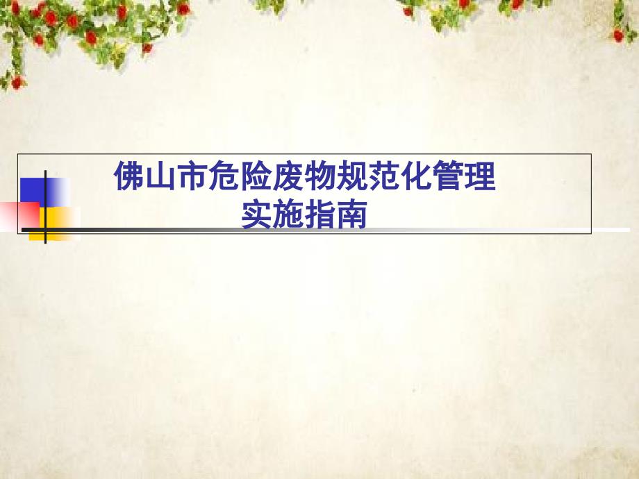 某市危险废物规范化管理实施指南(-48张)课件_第1页