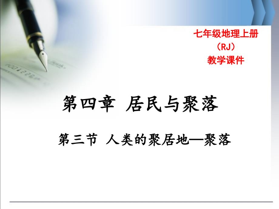 教育专题：第三节人类的聚居地——聚落_第1页