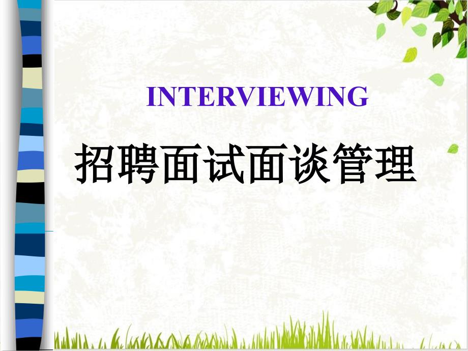 招聘面试面谈管理课件(31张)_第1页