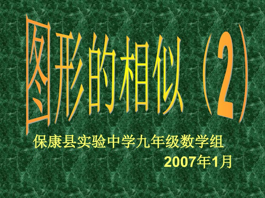 教育专题：27．1　图形的相似2_第1页