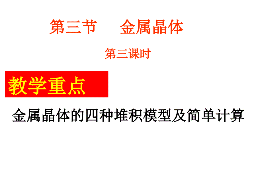 金属晶体堆积模型复习及计算上课件(3)(精品)_第1页