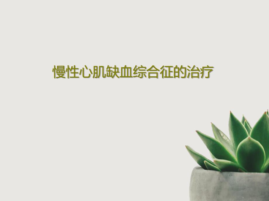 慢性心肌缺血综合征的治疗31张课件_第1页