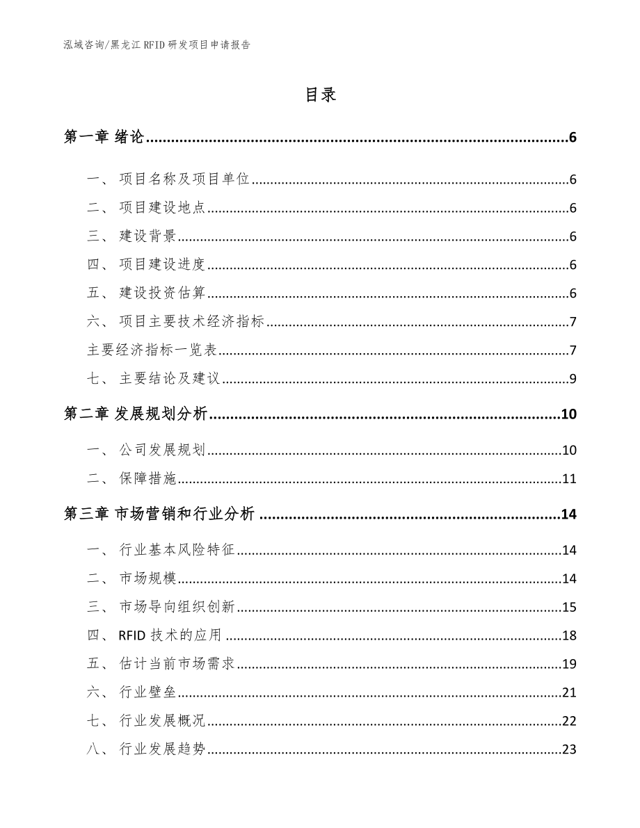黑龙江RFID研发项目申请报告模板范文_第1页
