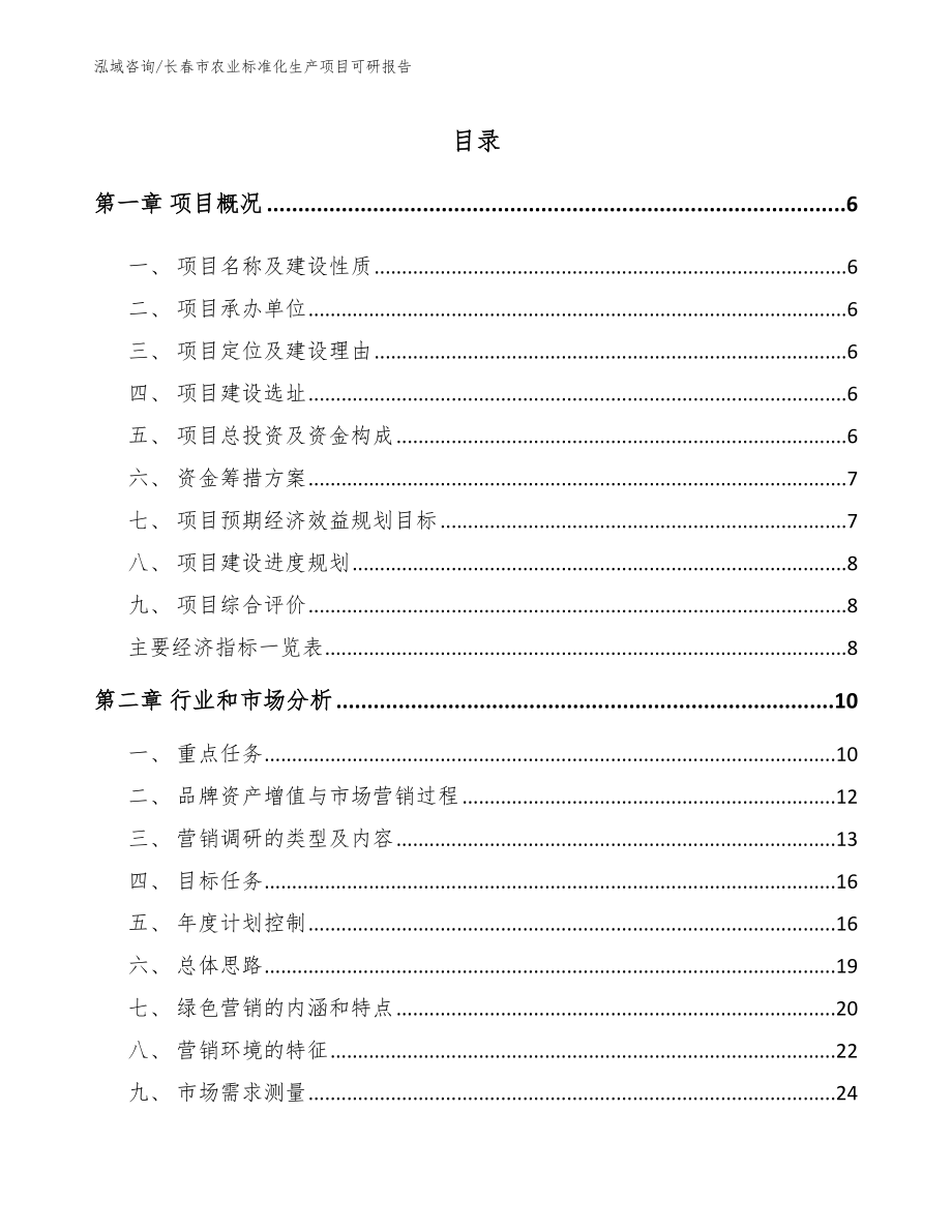 长春市农业标准化生产项目可研报告_范文_第1页