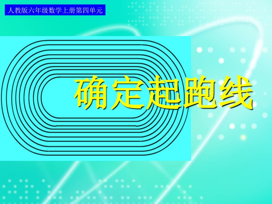 教育专题：人教版六年级数学上册第四单元第八课时_确定起跑线[1]2_第1页