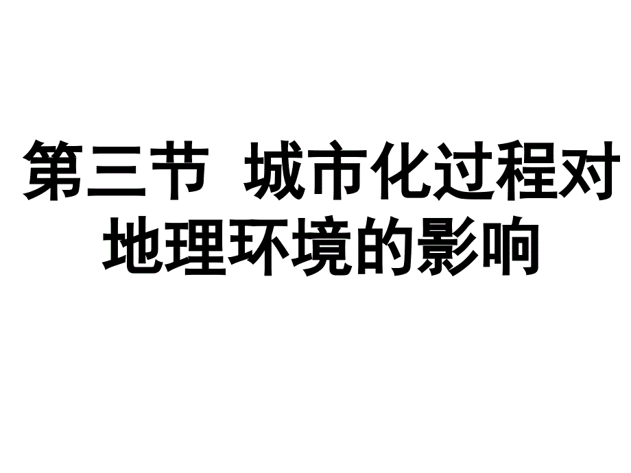 城市化过程对地理环境影响(精品)_第1页