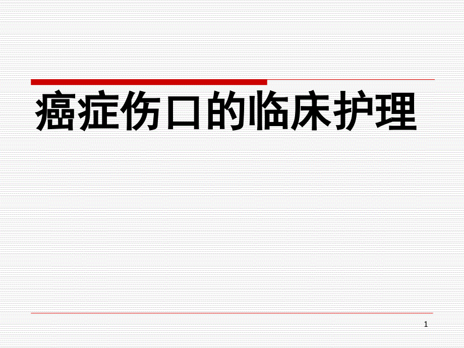 癌症伤口的护理(新)PPT演示课件_第1页