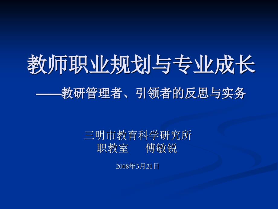 教师职业规划与专业成长课件_第1页