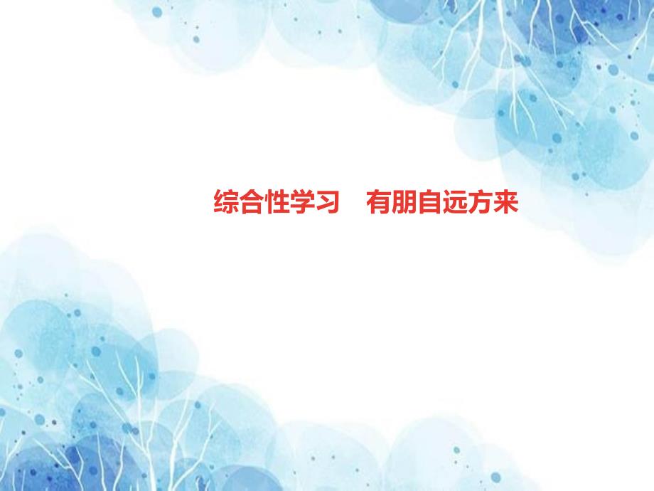 2018年秋七年级语文上册第二单元综合性学习有朋自远方来习题课件新人教版优秀PPT_第1页