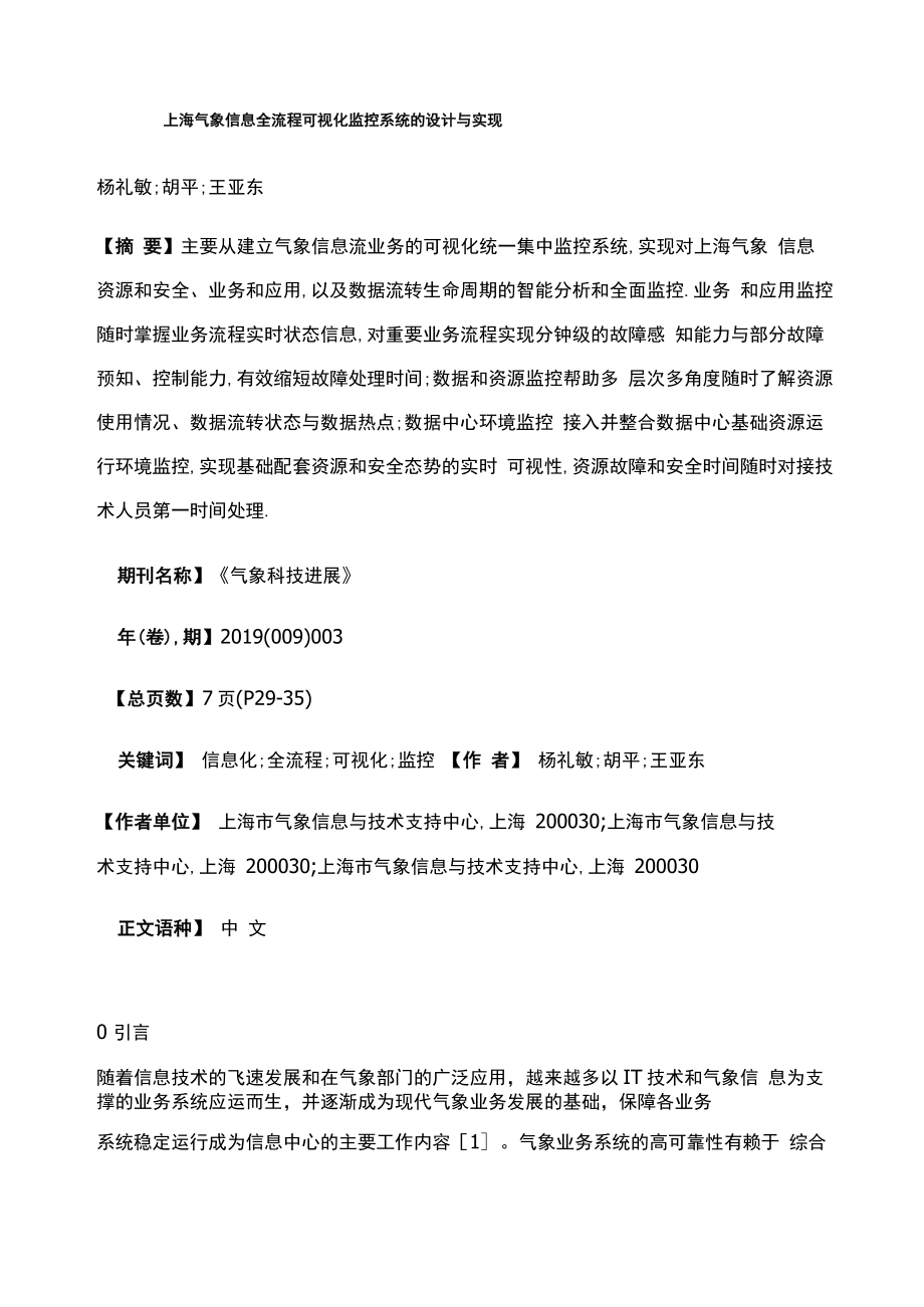 上海气象信息全流程可视化监控系统的设计与实现_第1页