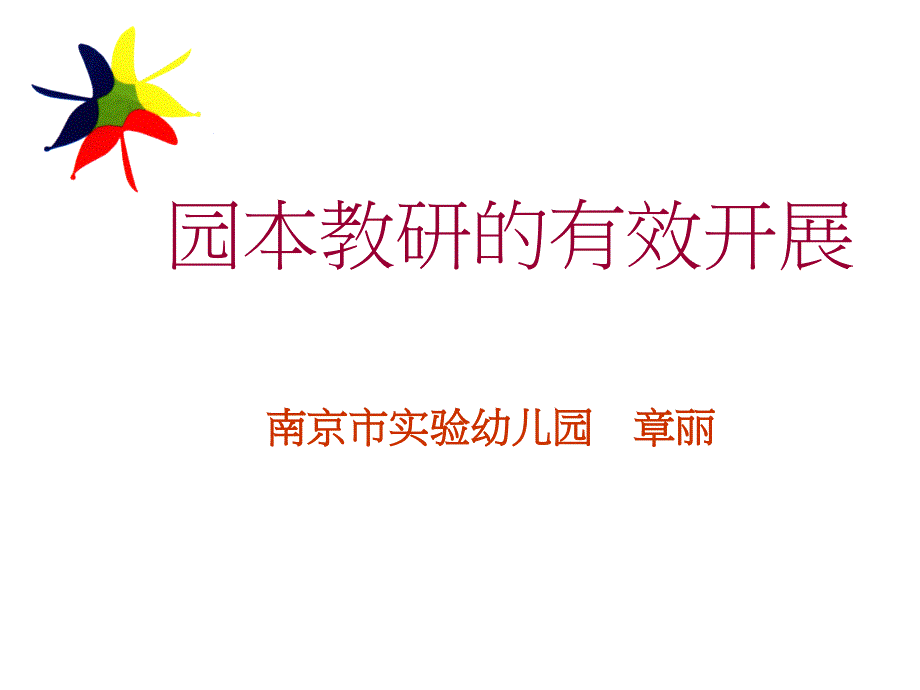 园本教研的有效开展ppt课件_第1页