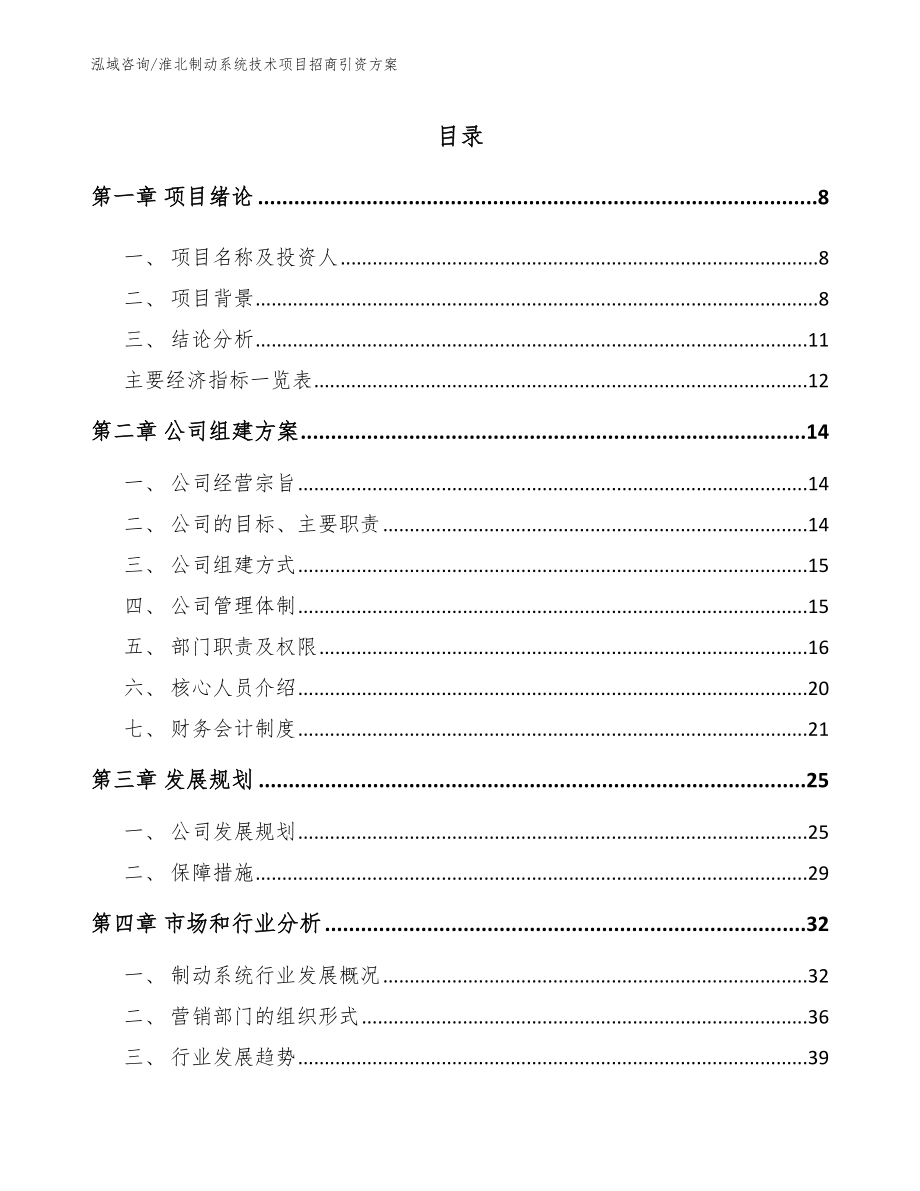 淮北制动系统技术项目招商引资方案_模板_第1页