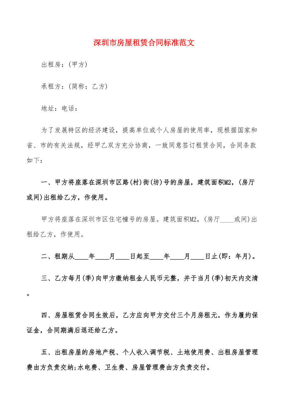 深圳市房屋租赁合同标准范文(17篇)_第1页