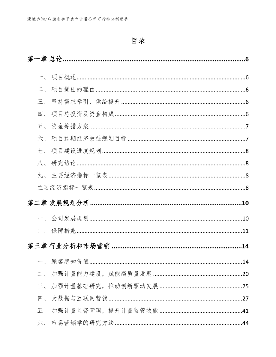 应城市关于成立计量公司可行性分析报告（模板参考）_第1页