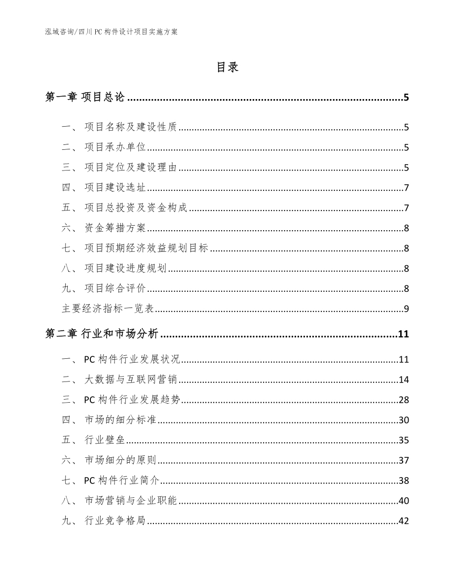 四川PC构件设计项目实施方案（范文参考）_第1页
