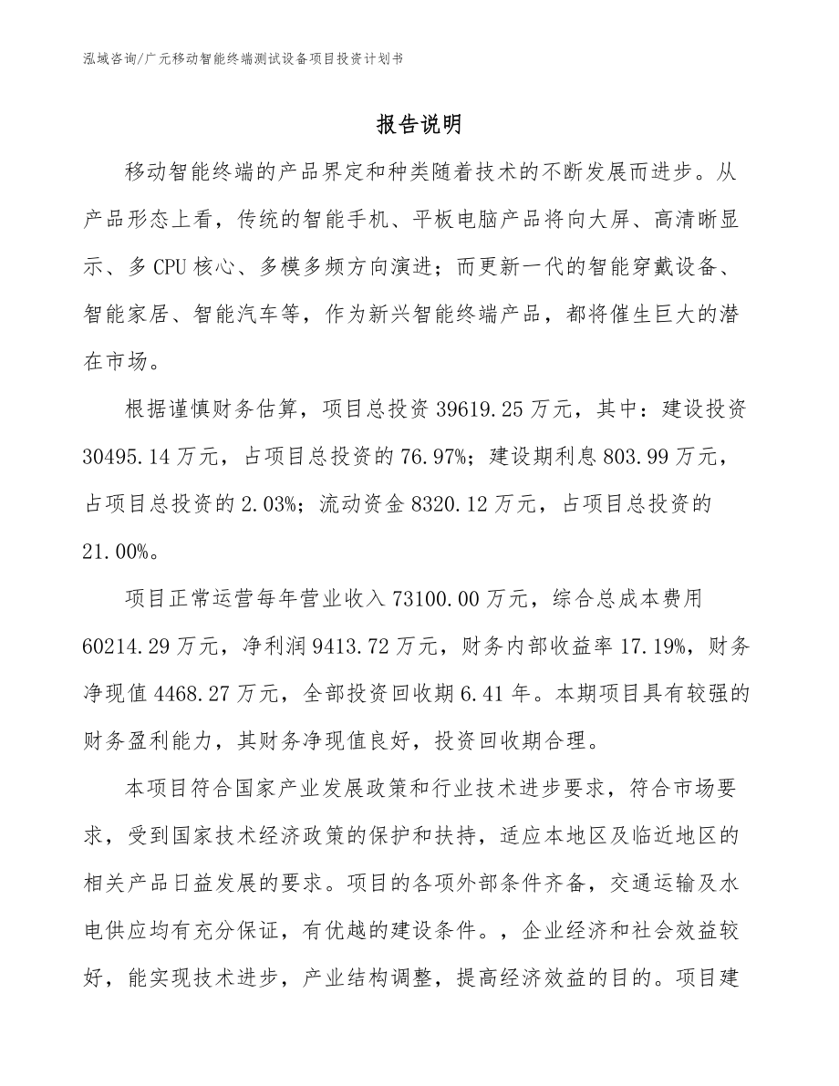 广元移动智能终端测试设备项目投资计划书_模板_第1页