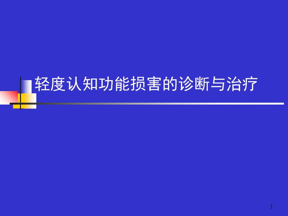 轻度认知功能损害的诊断与治疗PPT演示课件_第1页