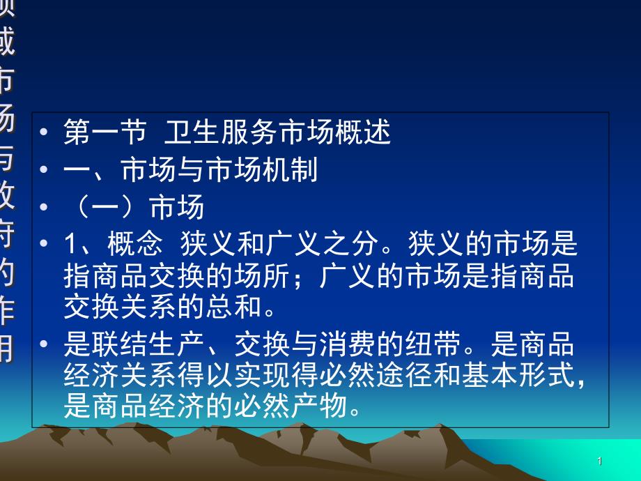 卫生服务领域市场与政府PPT演示课件_第1页