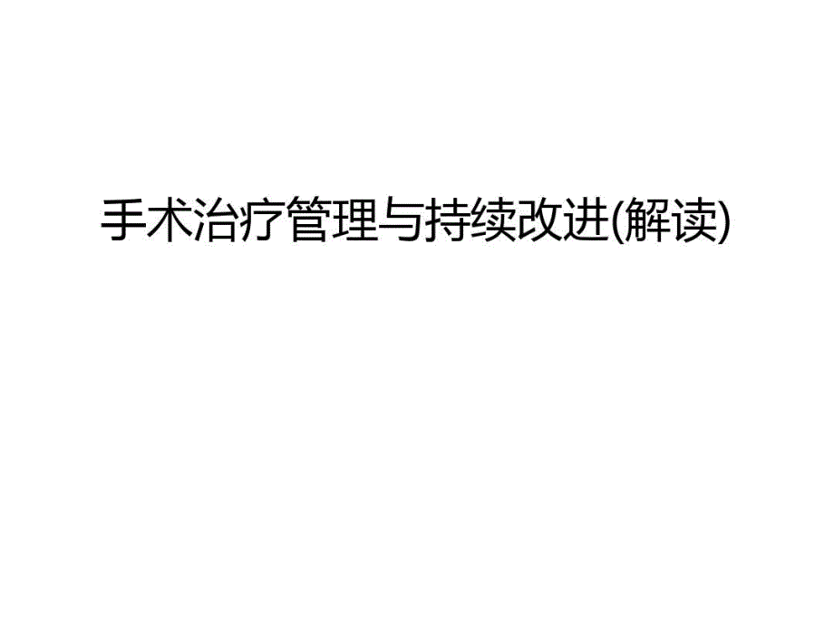 手术治疗管理与持续改进(解读)讲解学习共42张课件_第1页