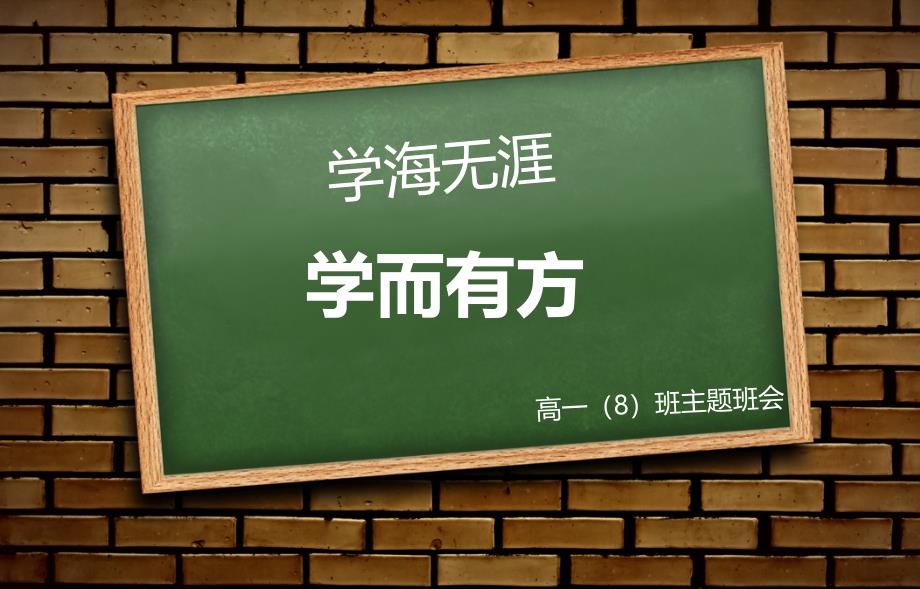 学习方法指导主题班会ppt课件_第1页