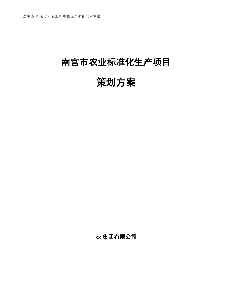 南宫市农业标准化生产项目策划方案范文模板_第1页