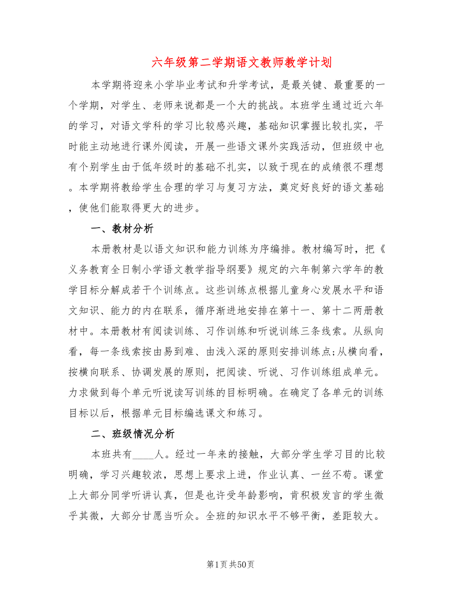 六年级第二学期语文教师教学计划(11篇)_第1页