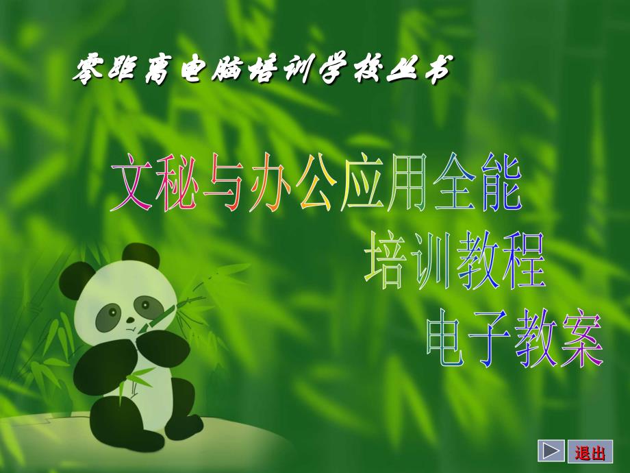 文秘与办公应用全能教程第03章_第1页