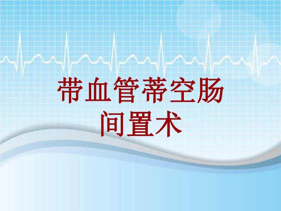 手术讲解模板：带血管蒂空肠间置术34张课件_第1页