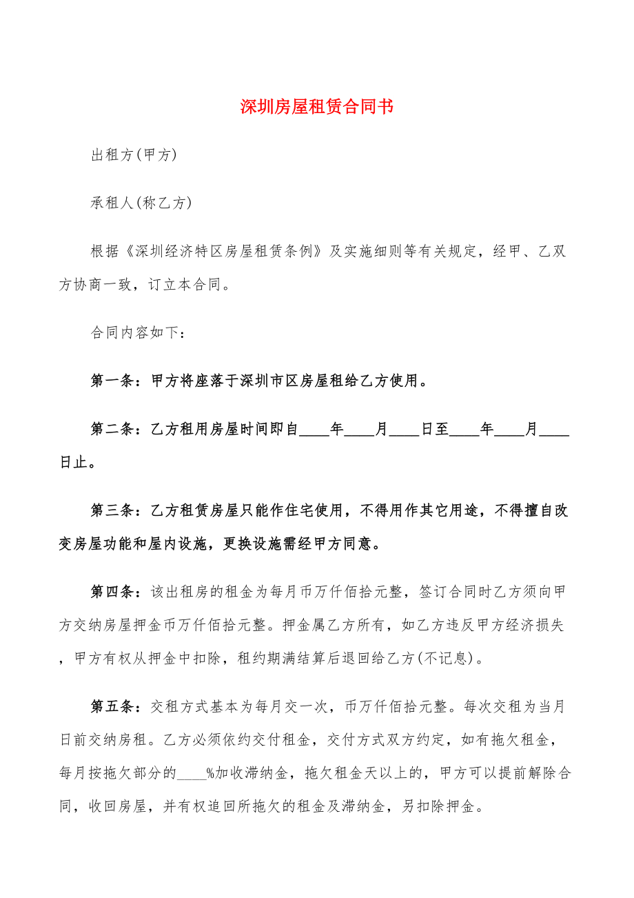 深圳房屋租赁合同书(9篇)_第1页