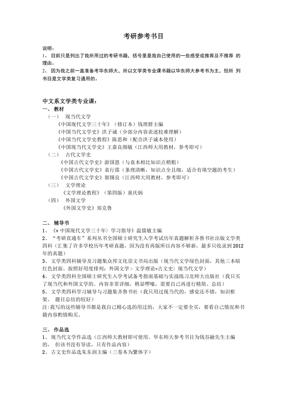 中文系文学类考研参考书目_第1页