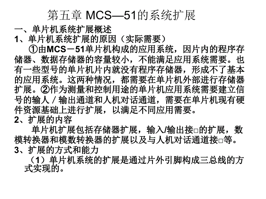 第五章 MCS—51的系统扩展(9)(精品)_第1页