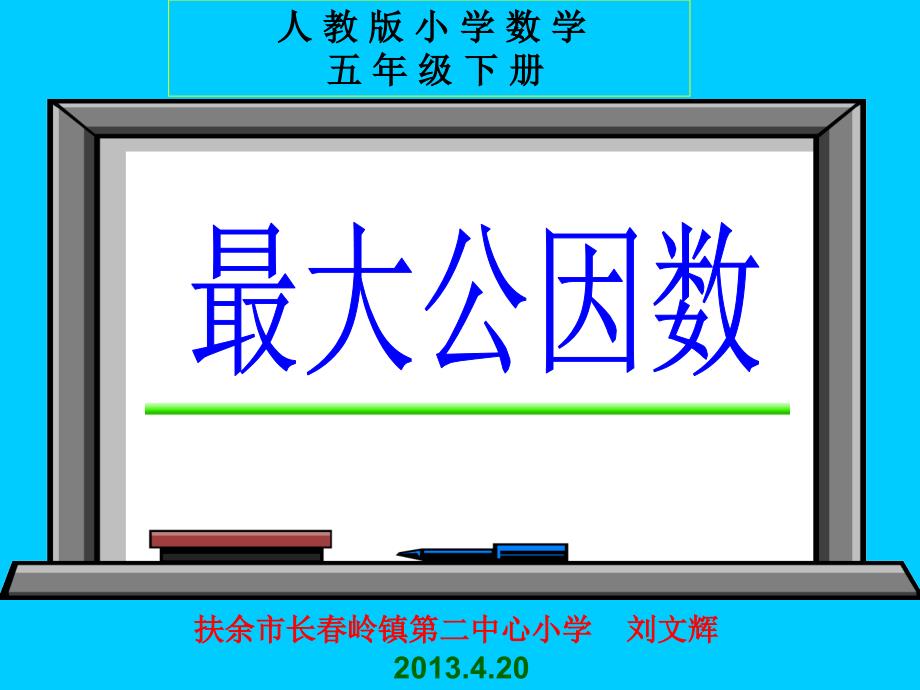 教育专题：人教版五年级数学下册第四单元最大公因数_第1页