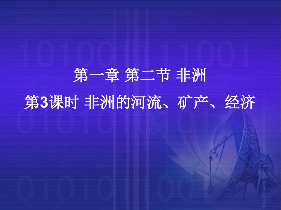 非洲(河流、经济和人口)(精品)_第1页