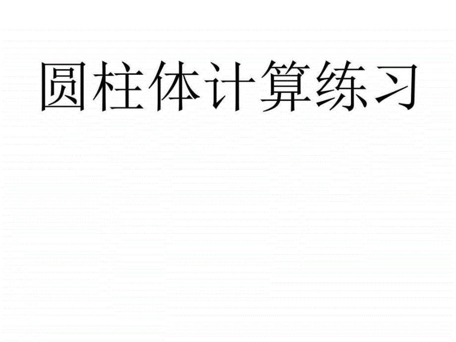 圆柱的体积练习课公开课_-ppt课件_第1页