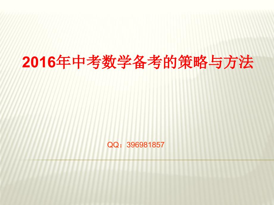 教育专题：2016年中考复习备考和复习建议_第1页