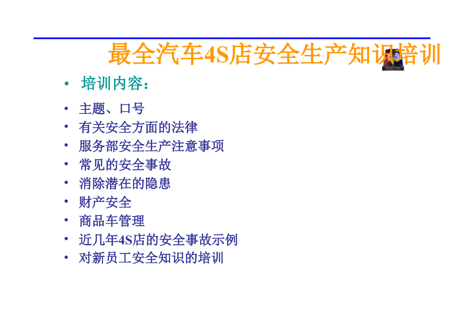 最全汽车4S店安全生产知识培训课件_第1页