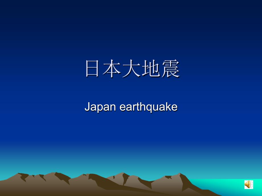 日本大地震5解答课件_第1页