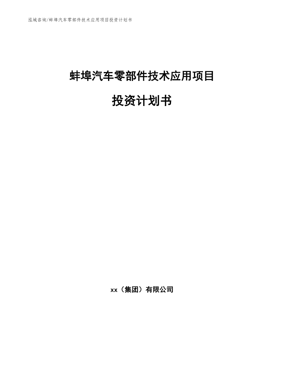 蚌埠汽车零部件技术应用项目投资计划书（模板）_第1页