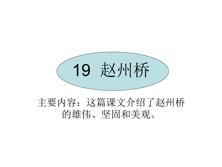 教育专题：19赵州桥_第1页