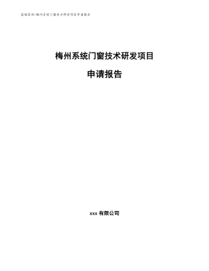 梅州系统门窗技术研发项目申请报告（范文参考）