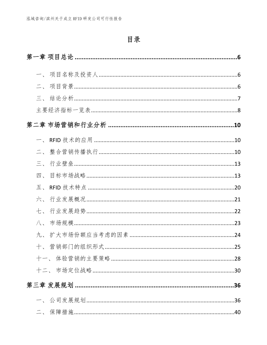 滨州关于成立RFID研发公司可行性报告_第1页