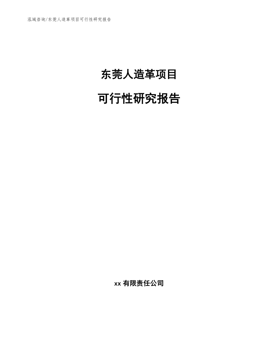 东莞人造革项目可行性研究报告【模板参考】_第1页