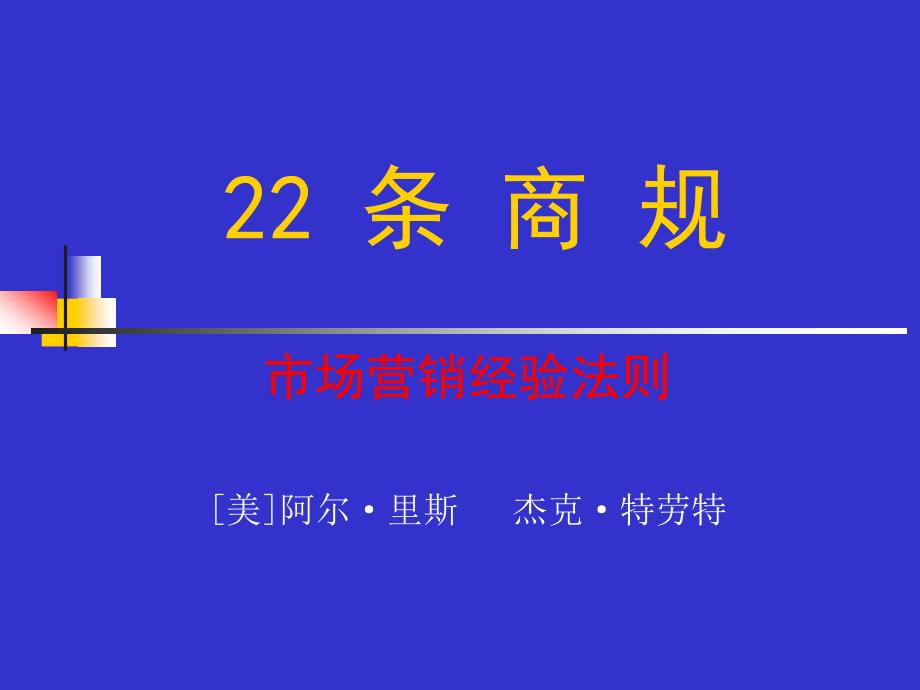 条商规——市场营销经验法则课件_第1页