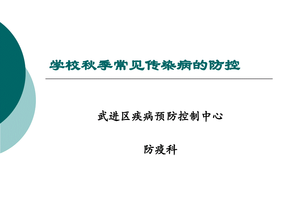 学校秋季常见传染病防控ppt课件_第1页