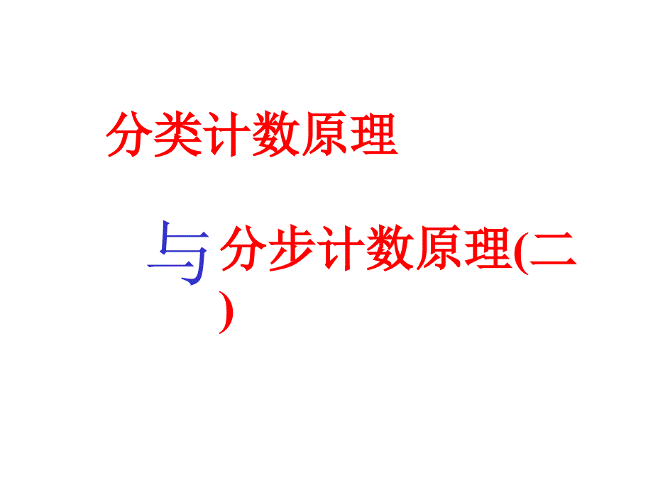 教育专题：《分类加法计数原理与分步乘法计数原理》课件2[1]_第1页