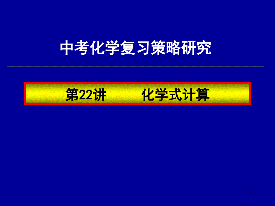 教育专题：化学式计算复习精品课件人教新课标版_第1页