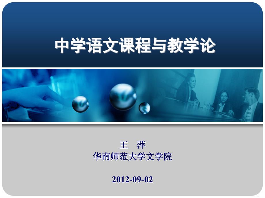 中学语文课程与教学论绪论ppt课件_第1页